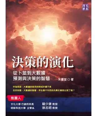 書封 決策的演化：從卜筮到大數據，預測與決策的智慧