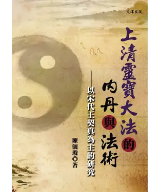 書封 《上清靈寶大法》的內丹與法術：以宋代王契真為主的研究