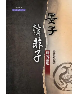 書封 墨子、韓非子研究論集