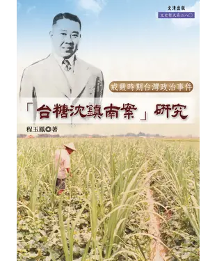 書封 「台糖沈鎮南案」研究