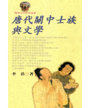 書封 唐代關中士族與文學