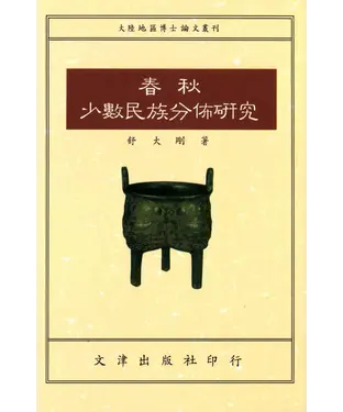 書封 春秋少數民族分佈研究