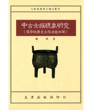 書封 中古士族現象研究：儒學的歷史文化功能初探