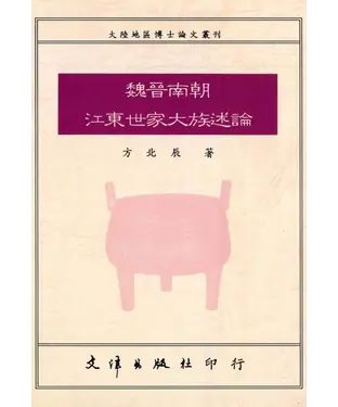 書封 魏晉南朝江東世家大族述論