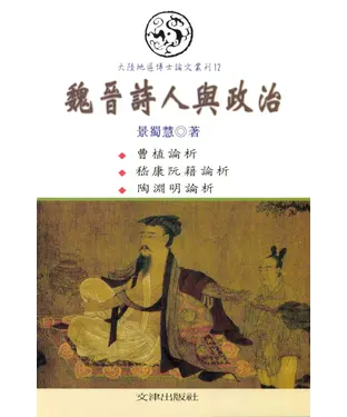 書封 魏晉詩人與政治