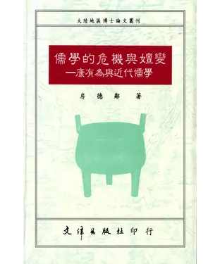 書封 儒學的危機與嬗變
