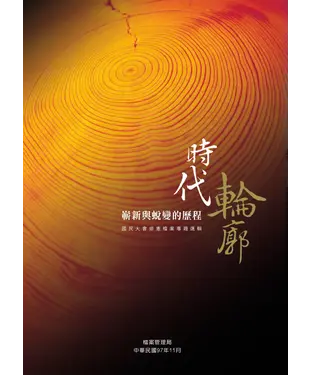 書封 時代輪廓：嶄新與蛻變的歷程—國民大會修憲檔案專題選輯