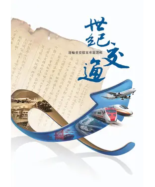 書封 世紀交通：運輸重要檔案專題選輯