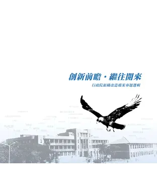 書封 創新前瞻‧繼往開來：行政院組織改造檔案專題選輯