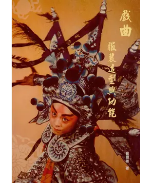 書封 戲曲服裝造型與功能