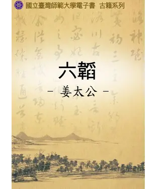書封 六韜