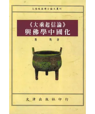 書封 《大乘起信論》與佛學中國化
