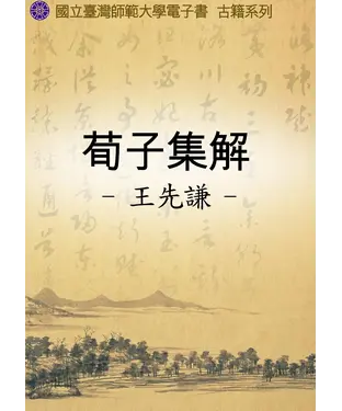 書封 荀子集解