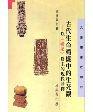 書封 古代生命禮儀中的生死觀：以《禮記》為主的現代詮釋