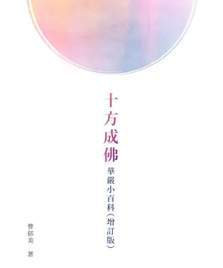 書封 十方成佛：華嚴小百科（增訂版）