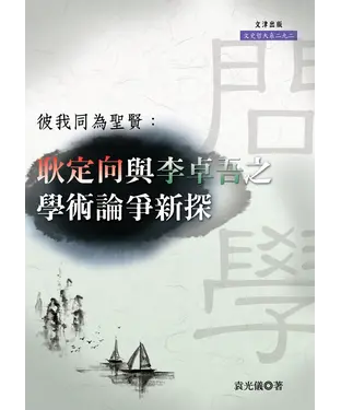 書封 彼我同為聖賢：耿定向與李卓吾之學術論爭新探