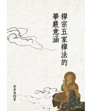 書封 禪宗五家禪法的華嚴意涵