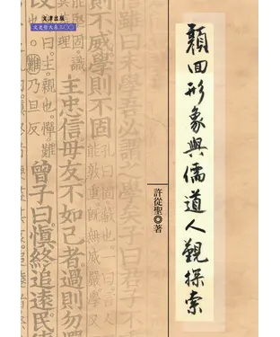 書封 顏回形象與儒道人觀探索