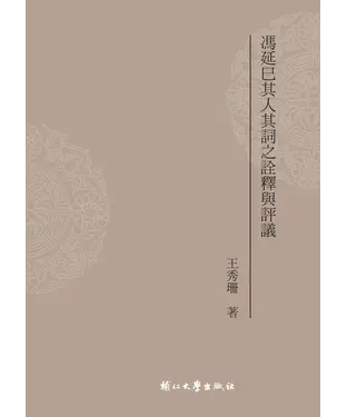 書封 馮延巳其人其詞之詮釋與評議