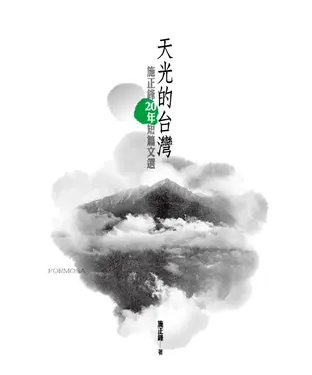 書封 天光的台灣：施正鋒20年短篇文選