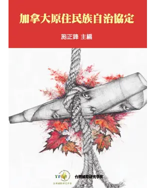 書封 加拿大原住民族自治協定