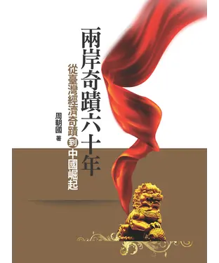 書封 兩岸奇蹟六十年：從臺灣經濟奇蹟到中國崛起