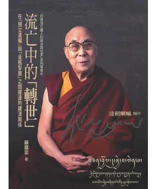 書封 流亡中的「轉世」：在「預立遺囑」與「金瓶掣籤」之間擺盪的藏漢關係