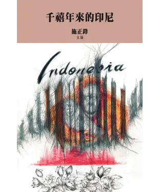 書封 千禧年來的印尼