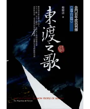 書封 東渡之歌–金門百年庶民列傳《遷台篇》