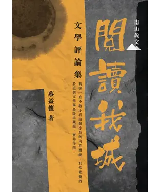 書封 閱讀我城：文學評論集