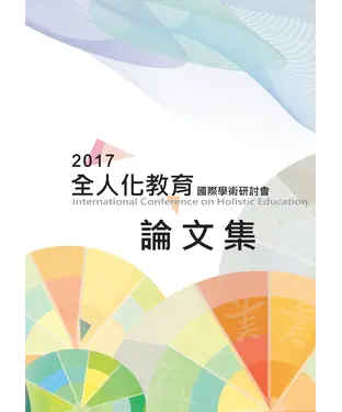 書封 2017全人化教育國際學術研討會論文集