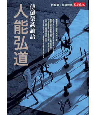 書封 人能弘道：傅佩榮談論語