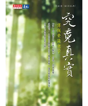 書封 究竟真實：傅佩榮談老子