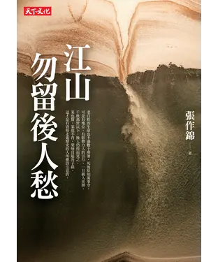 書封 江山勿留後人愁