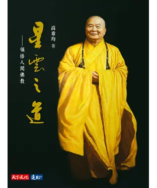 書封 星雲之道：領悟人間佛教