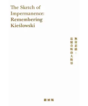 書封 無常素描：追憶奇斯洛夫斯基