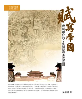 書封 賦寫帝國：唐賦創作的文化情境與書寫意涵