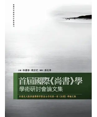 書封 首屆國際《尚書》學學術研討會論文集