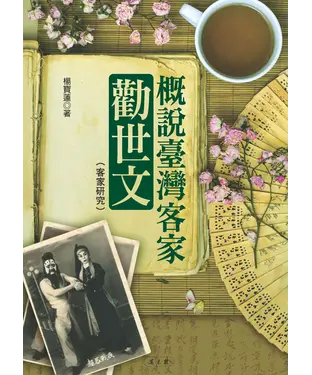 書封 概說臺灣客家勸世文