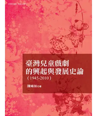 書封 臺灣兒童戲劇的興起與發展史論〈1945─2010〉