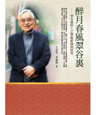 書封 醉月春風翠谷裏：曾永義院士之學術薪傳與研究