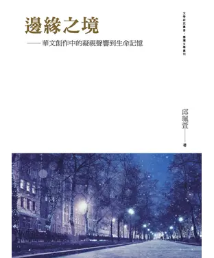書封 邊緣之境：華文創作中的凝視聲響到生命記憶