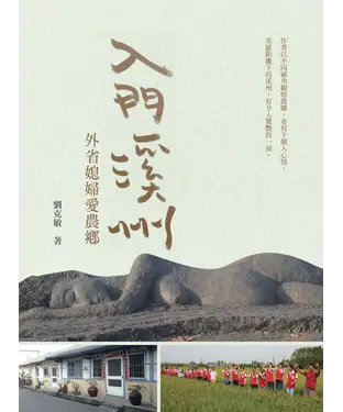 書封 入門溪州：外省媳婦愛農鄉