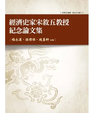 書封 經濟史家宋敘五教授紀念論文集