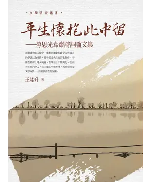 書封 平生懷抱此中留：勞思光韋齋詩詞論文集