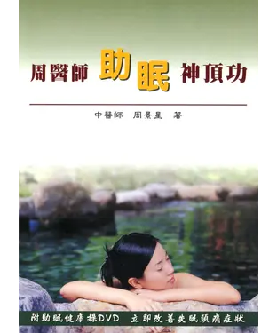 書封 周醫師助眠神頂功