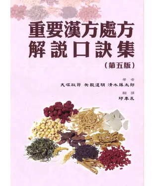 書封 重要漢方處方解說口訣集（第五版）