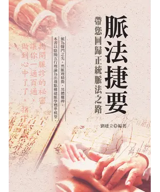 書封 脈法捷要：帶您回歸正統脈法之路（第三版）