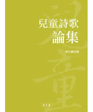 書封 兒童詩歌論集