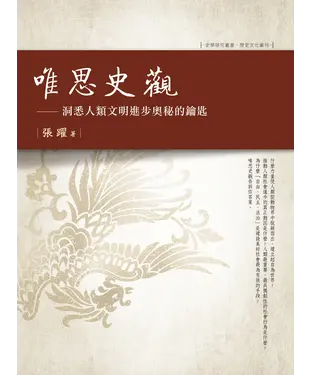 書封 唯思史觀：洞悉人類文明進步奧秘的鑰匙